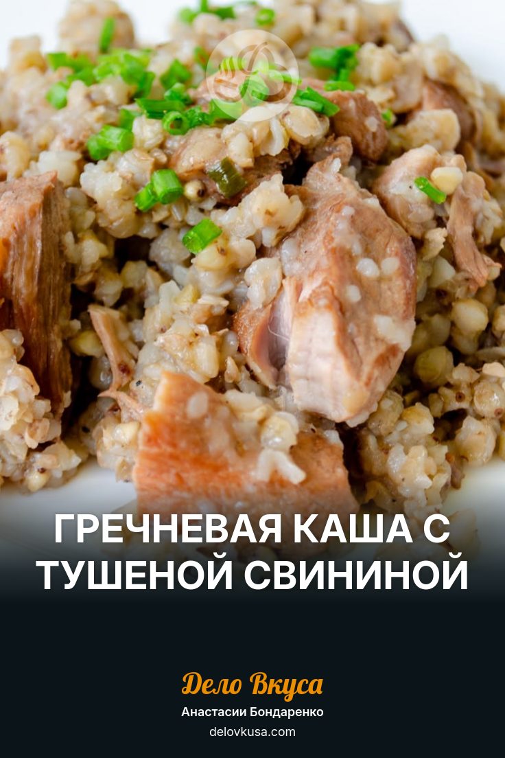 Гречневая каша с тушеной свининой - Гречка с мясом - Дело Вкуса