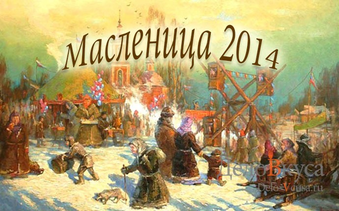Масленица 2014: даты празднования, традиции, блюда