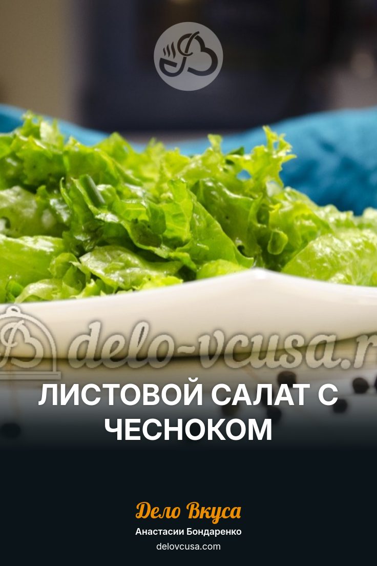 Листовой салат с чесноком рецепт с пошаговыми фото