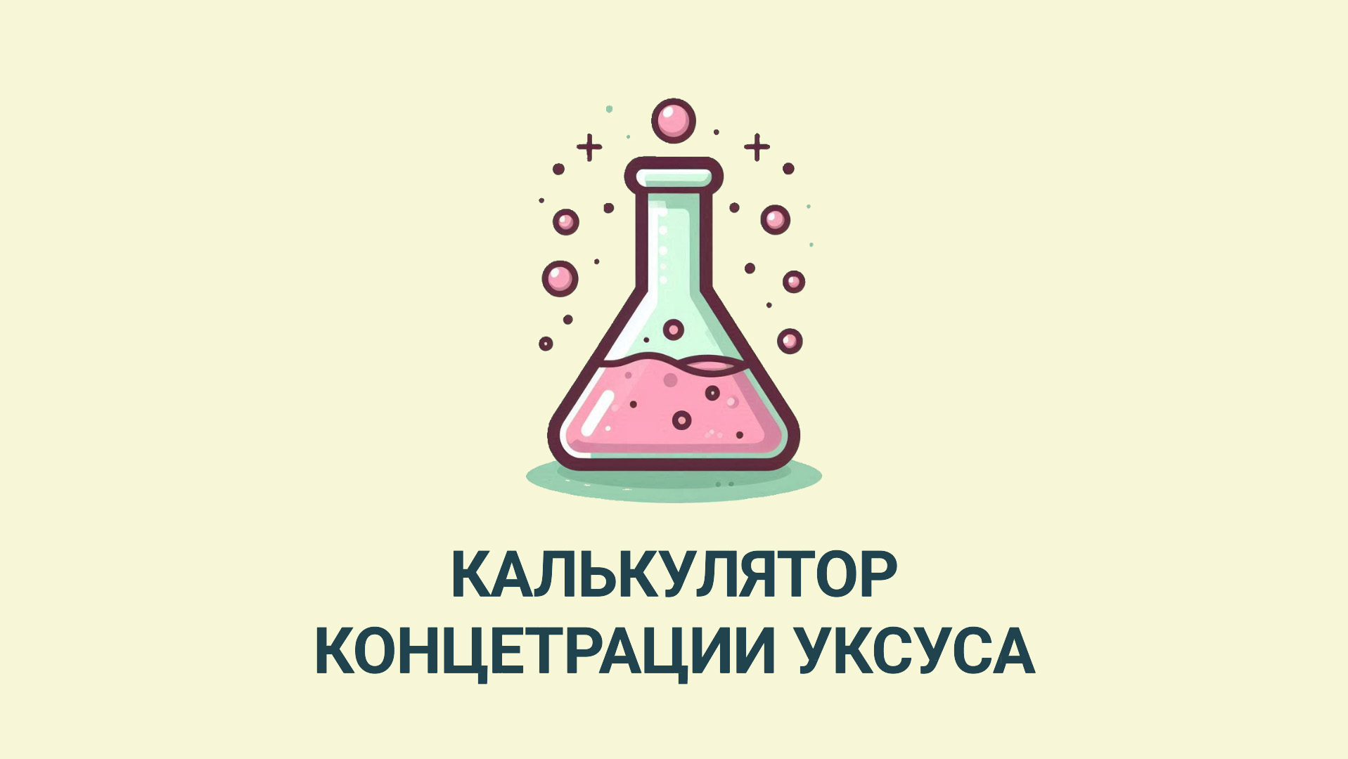 Онлайн калькулятор расчета уксуса