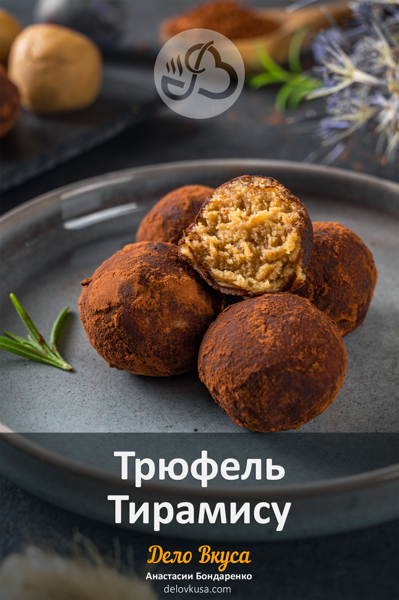 Конфеты трюфели Тирамису простой рецепт из печенья